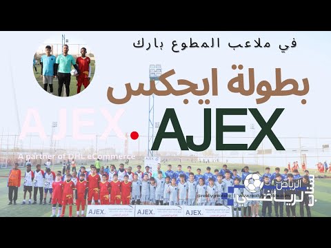 افتتاح بطولة ايجكس  للخدمات اللوجستية في ملاعب المطوع بارك