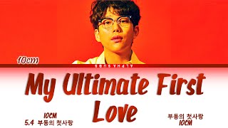 10CM (십센치 권정열) - My Ultimate First Love (부동의 첫사랑) Lyrics/가사 [Han|Rom|Eng]