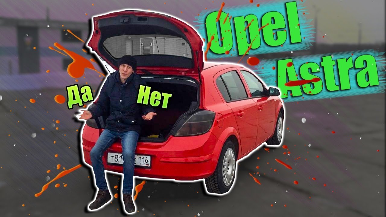 Стоит ли покупать Opel Astra в 2022 году? Бюджетная иномарка. - YouTube