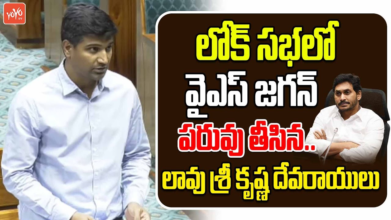 MP Lavu Sri Krishna Devarayalu Speech in Lok Sabha | Budget Session 2025 | YS Jagan | YOYO TV