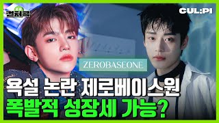 [ENG/SUB]제로베이스원(ZEROBASEONE), 청량미로 국내외 차트 사로 잡을 수 있을까?