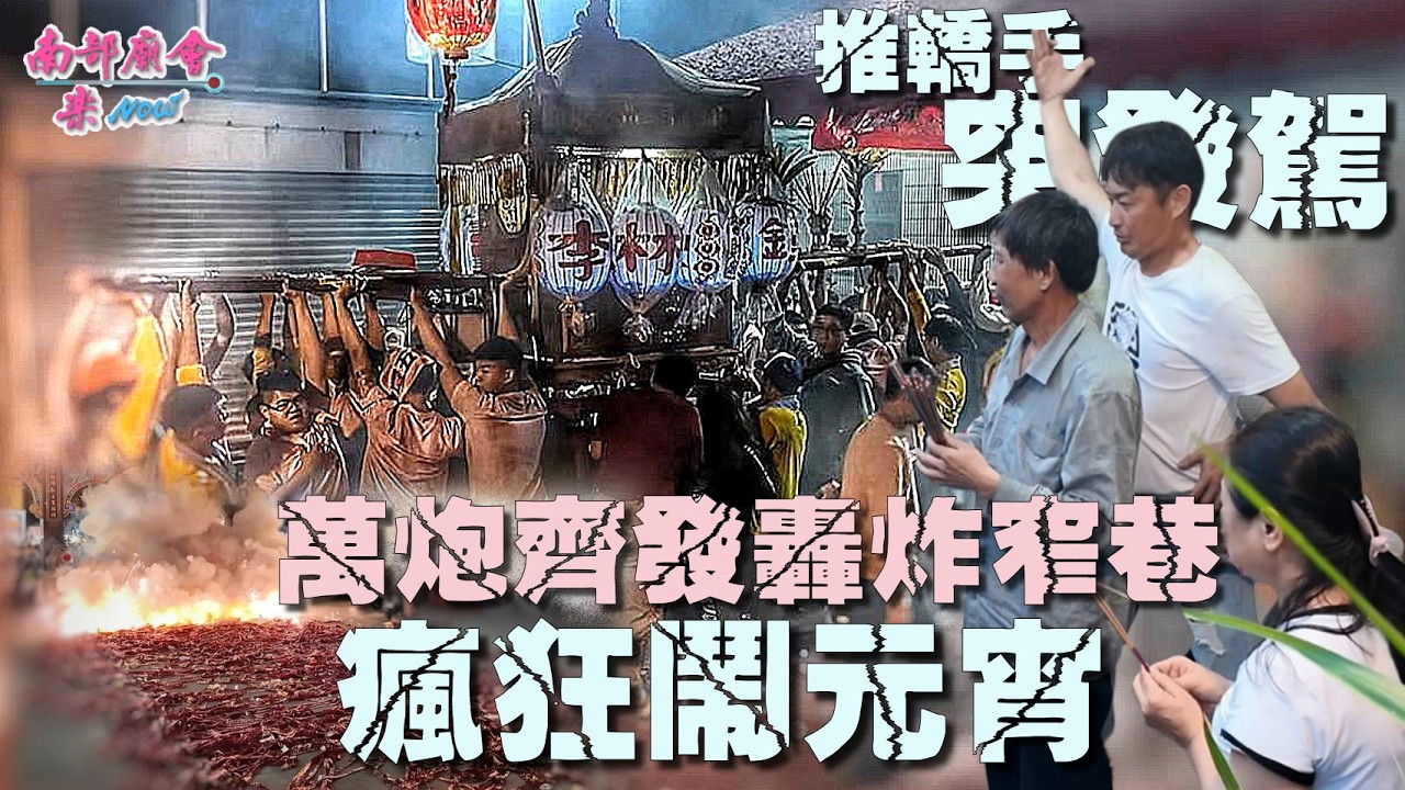 【海豐瘋元宵萬炮齊發轟炸窄巷 連樓頂也開炸 煙漫到看不見路！溫情的一幕 庄民熱情接駕 庄民齊力「抬轎顶天」鑽轎下 祈平安！】突發狀況(19：11)扶轎白衣男突然起乩 #海豐鬧元宵 #白天到黑夜炸不停