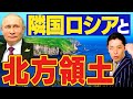 【ロシアと北方領土①】隣の国だけど？謎に包まれた国ロシアとその歴史