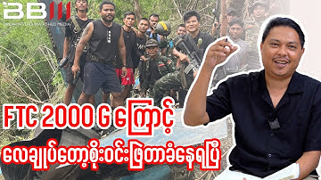 FTC2000Gကြောင့်လေချုပ်တော့စိုးဝင်းဖြဲတာခံနေရပြီ