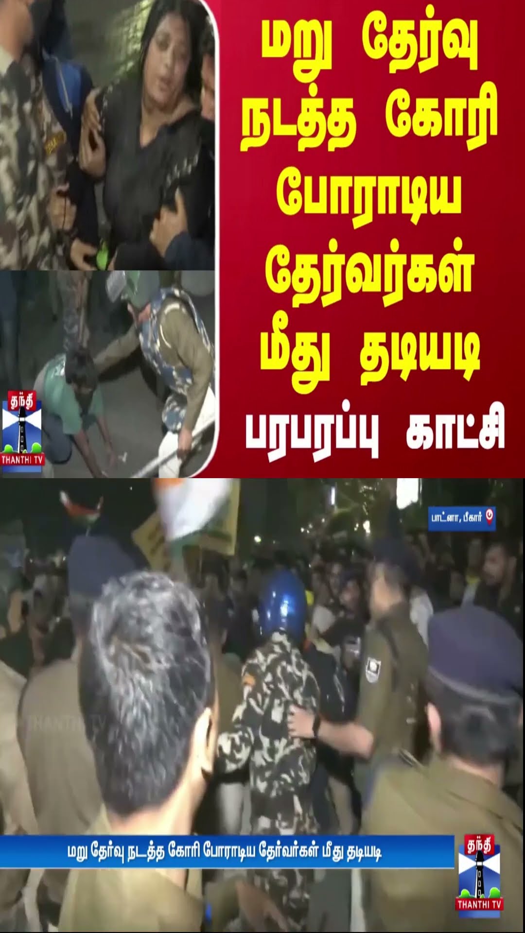 மறு தேர்வு நடத்த கோரி போராடிய தேர்வர்கள் மீது தடியடி - பரபரப்பு காட்சி