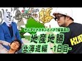 ヤルヲとナカキンと編集長の地産地勝 北海道編-1日目-