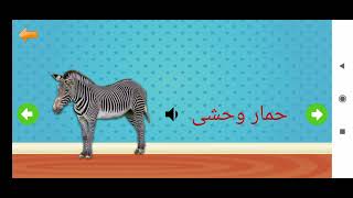 أسماء الحيوانات وطريقة نطقها باللغة العربية
