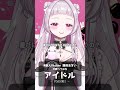 【#新人Vtuber が歌ってみた】アイドル (cover) / #薄荷あをい