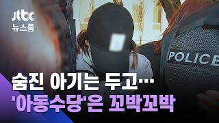 "숨진 3살 버리고 이사" 엄마 구속…'아동수당'까지 챙겨 / JTBC 뉴스룸