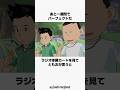 【夏休み】ラジオ体操の皆勤賞 #団地ともお #解説 #アニメ #anime