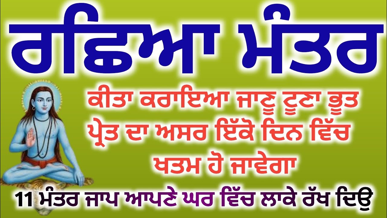 ਰੱਛਿਆ ਮੰਤਰ ਅਪਣੇ ਘਰ ਵਿੱਚ ਲਾਕੇ ਰੱਖ ਦਿਉ, ਕੀਤਾ ਕਰਾਇਆ ਜਾਣੂ ਟੂਣਾ ਖਤਮ ਹੋ ਜਾਵੇਗਾ,