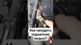 Как налудить медью подшипник? #truck #mechanic