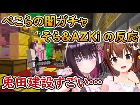 ぺこらの闇ガチャ そら&AZKiの反応【ときのそら/AZKi/ロボ子さん/ホロライブ/切り抜き/ #RoboAZ】