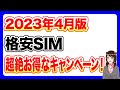 【4月最新版】格安SIMキャンペーンまとめ!「UQモバイル」「楽天モバイル」「ahamo」「LINEMO」