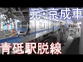 京成青砥駅 脱線事故直後のレポート
