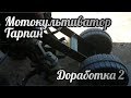 Мотокультиватор тарпан Доработка 2