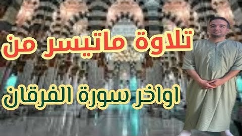 تلاوة ماتيسر من الثمن الاخير من سورة الفرقان برواية ورش عن نافع