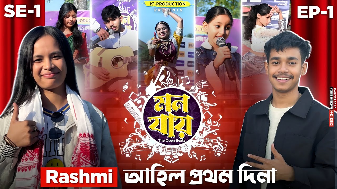 "Mon Jai" ৰ প্ৰথম দিনা Rashmi Chutia || MON JAI SE-1, EP-1 || Assamese Reality Show 