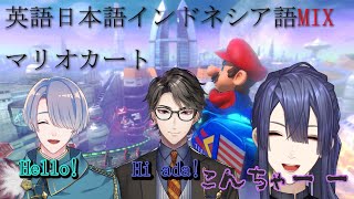 【コラボ】【マリオカート】IDのTakaさんと藤士郎コラボ！！ゲームは世界の壁を超える！！【にじさんじ/長尾景/弦月藤士郎/Taka Radjiman】