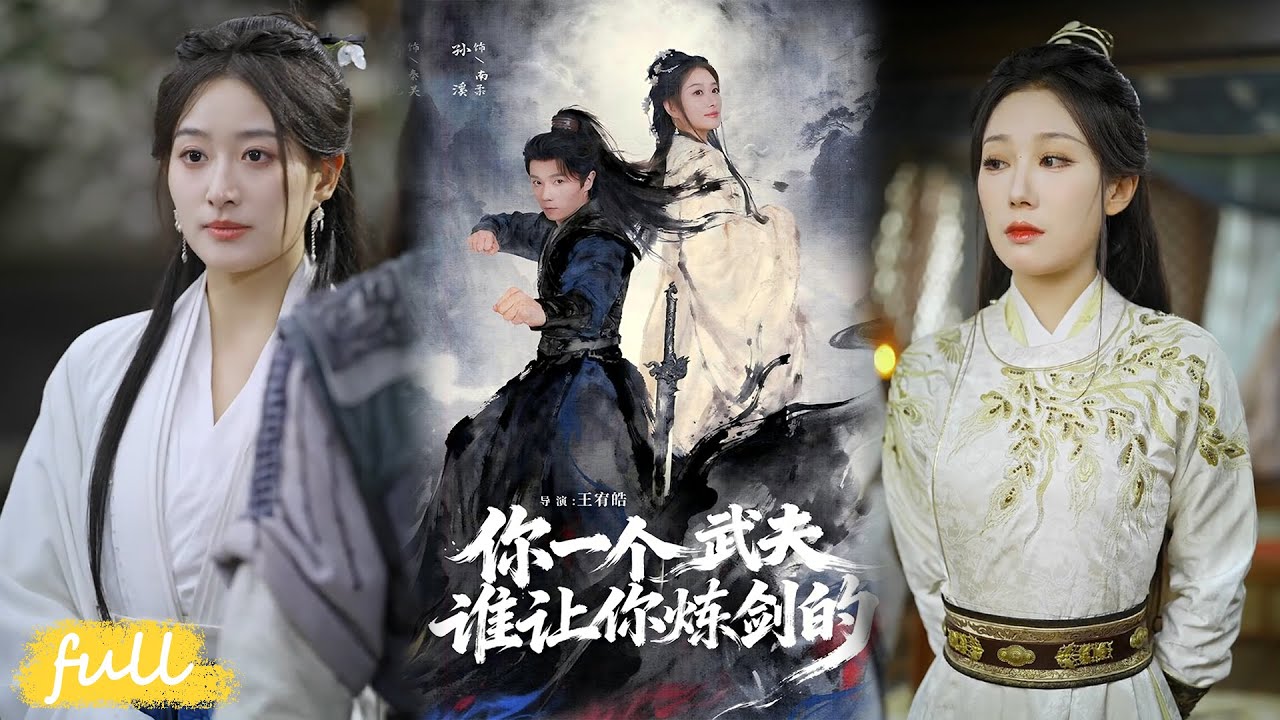 🍂 Multi Sub【你一個武夫，誰讓你煉劍的】南家送病弱大小姐替嫁廢柴武夫，誰知他劍武雙修，展露實力驚煞眾人！#短劇完整版#短劇推薦#短劇全集#Drama#小言推文#古風#宮鬥#高凱#孫溪