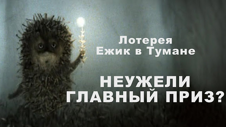 Моментальная Лотерея – Неужели главный приз?😧😮 | Союзмультфильм Ёжик  в Тумане