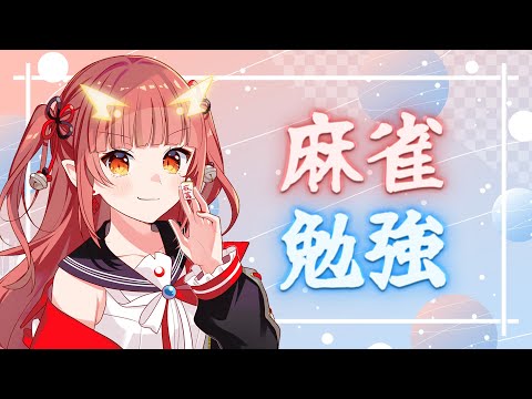 【雀魂】実際の牌譜を見て自主勉します【紬華ミキ】