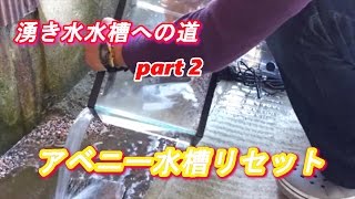 湧き水水槽までの道 part2【aquarium , spring water】