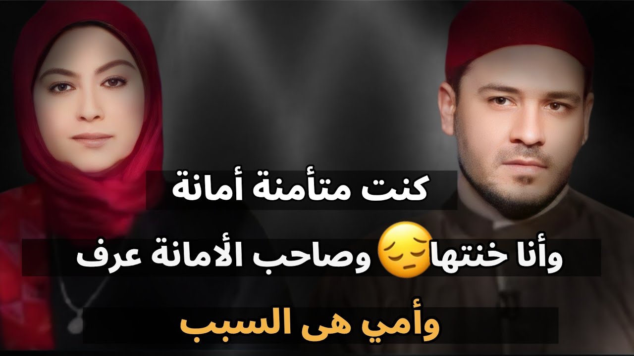 كنت متأمنة أمانة وأنا خنتها 😥 وصاحب الأمانة عرف 😔 وأمي هى السبب