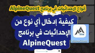كيفية إدخال أي نوع من الاحداثيات في برنامج AlpineQuest