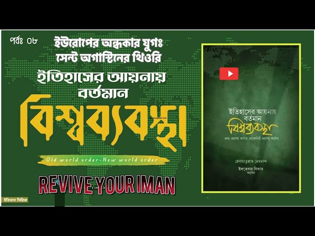 ইউরোপের অন্ধকার যুগঃ সেন্ট অগাস্টিনের থিওরি।।ইতিহাসের আয়নায় বর্তমান বিশ্বব্যবস্থা । । পর্বঃ০৮