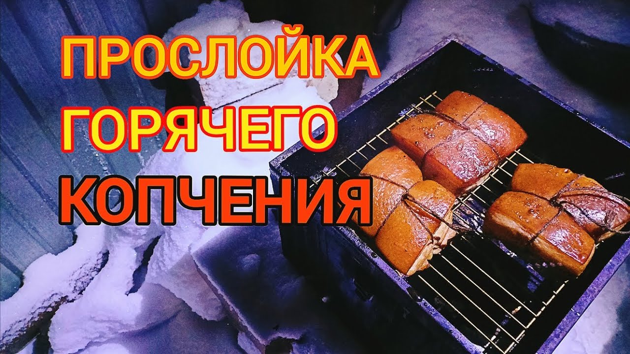 Провожаем зиму горячим копчением