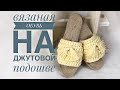 Вязаная обувь на джутовой подошве от JiJi