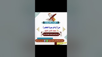 تلاوة مؤثرة من أواخر سورة الحشر بصوت القارئ الشيخ أبي حمزة عيسئ المصنف 