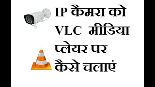 how to play ip camera on vlc media player || ip camera live streaming in vlc || rtsp port enable
