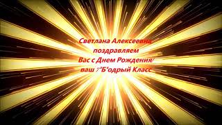 С Днем Рождения, Светлана Алексеевна! 7б 2013г Влад М