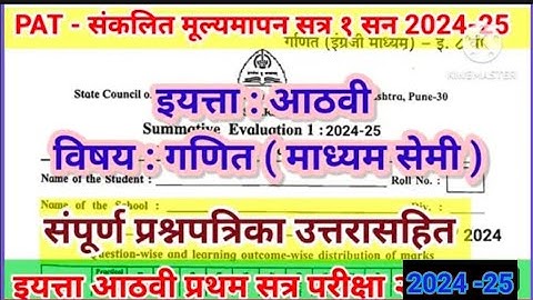 PAT Summative Evaluation 1 | std8th first term maths 2024-25 |इयत्ता आठवी गणित सेमी संकलित मूल्यमापन
