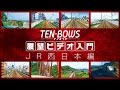 展望ビデオ入門　ＴＥＮ－ＢＯＷＳ　ＪＲ西日本編　サンプルムービー