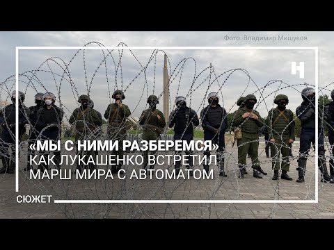 «Мы С Ними Разберемся». Как Лукашенко Встретил Марш Мира С Автоматом