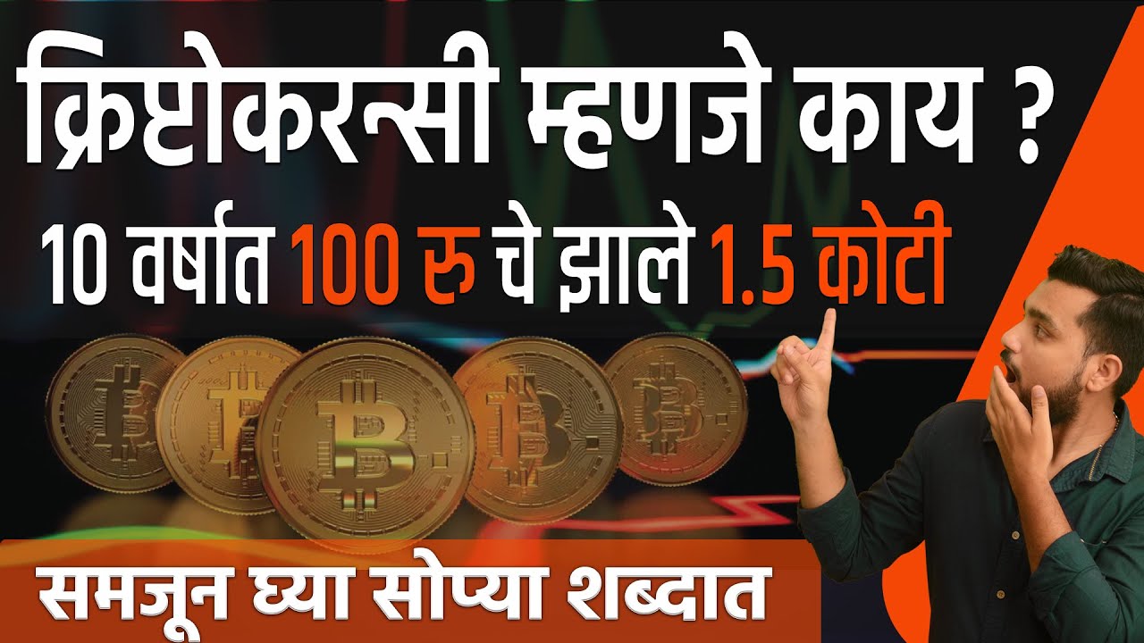 investiție bitcoin în marathi)