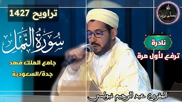 نادرة ترفع لأول مرة من تراويح 1427 | سورة النمل كاملة | جامع الملك فهد | الشيخ عبد الرحيم نبولسي