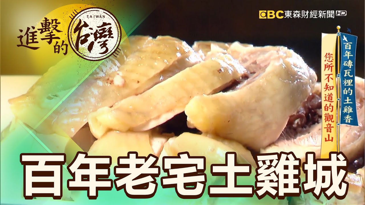 百年磚瓦裡的土雞香 您所不知到的觀音山 第413集《進擊的台灣》part2｜陳明君