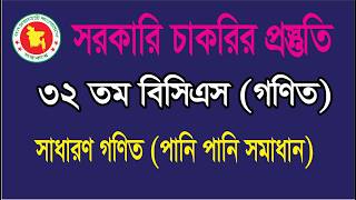 32nd BCS | General Mathematics (Water and Water Solution) | Government Job Preparation | 32 Th BC...