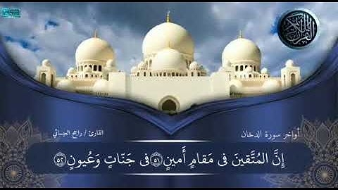 تلاوة للقارئ راجح العيسائي من أواخر سورة الدخان