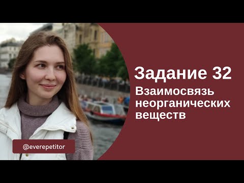 Взаимосвязь неорганических веществ (задание 32)