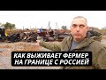 &quot;Росія бомбила мою ферму, відновлюємо з нуля&quot; Фермер з Сумщини розповів про життя біля кордону з РФ