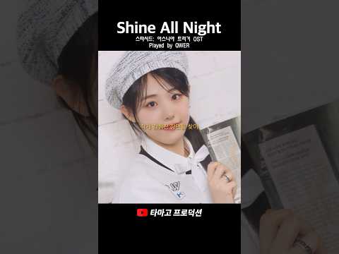 (QWER Shorts) Shine All Night (스타시드: 아스니아 트리거 OST)