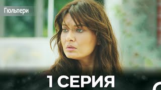 картинка: Гюльпери 1 Серия (русский дубляж)