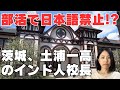 【英語話せるようにするために、部活で日本語禁止!?】茨城県の名門高校・土浦一高のインド人校長先生が言い出した・・・
