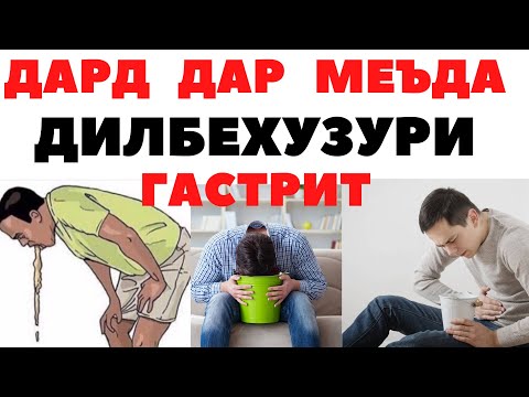 ДАРД ДАР МЕЪДА!!! ДИЛБЕХУЗУРИ!!!  ГАСТРИТ!!!  НАВОР БАРОИ МУХОЧИРОН!!