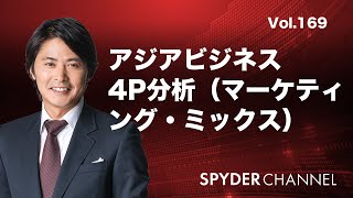 第169回 アジアビジネス 4P分析（マーケティング・ミックス）